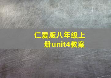 仁爱版八年级上册unit4教案