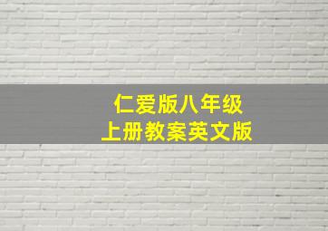 仁爱版八年级上册教案英文版