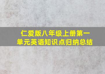 仁爱版八年级上册第一单元英语知识点归纳总结