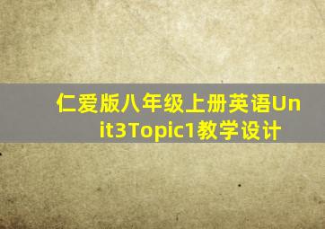 仁爱版八年级上册英语Unit3Topic1教学设计