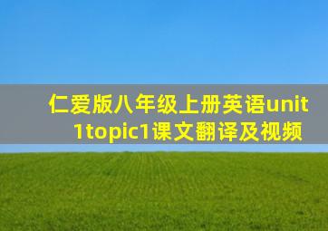 仁爱版八年级上册英语unit1topic1课文翻译及视频