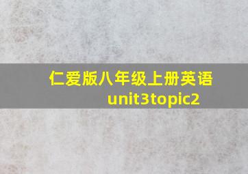 仁爱版八年级上册英语unit3topic2