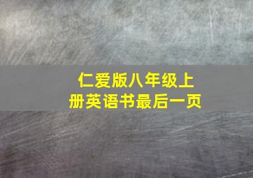 仁爱版八年级上册英语书最后一页