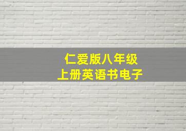 仁爱版八年级上册英语书电子