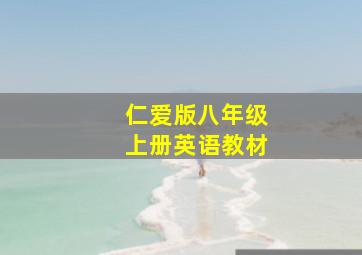 仁爱版八年级上册英语教材