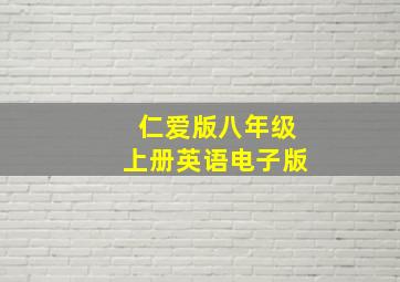 仁爱版八年级上册英语电子版