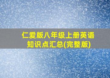 仁爱版八年级上册英语知识点汇总(完整版)