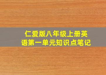 仁爱版八年级上册英语第一单元知识点笔记