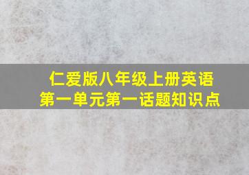 仁爱版八年级上册英语第一单元第一话题知识点