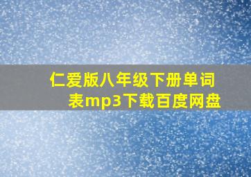 仁爱版八年级下册单词表mp3下载百度网盘