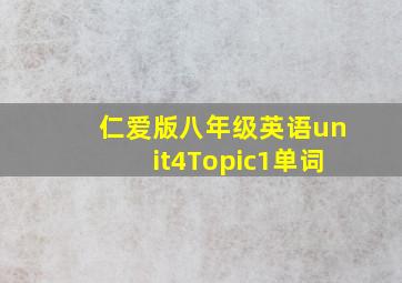 仁爱版八年级英语unit4Topic1单词