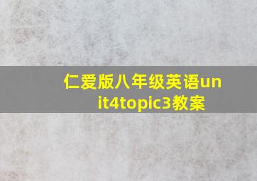 仁爱版八年级英语unit4topic3教案