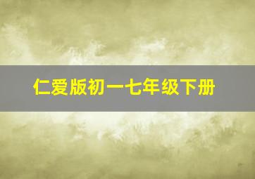 仁爱版初一七年级下册