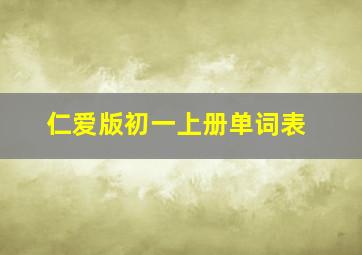 仁爱版初一上册单词表