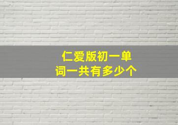 仁爱版初一单词一共有多少个