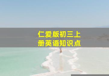 仁爱版初三上册英语知识点