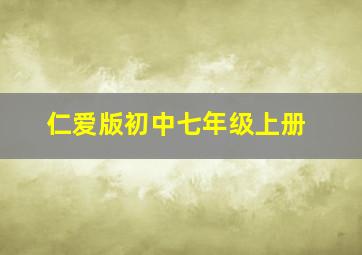 仁爱版初中七年级上册