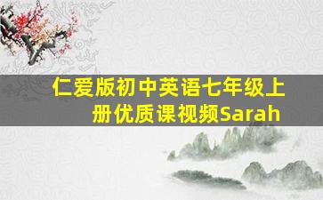 仁爱版初中英语七年级上册优质课视频Sarah