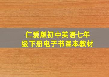 仁爱版初中英语七年级下册电子书课本教材