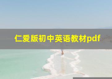 仁爱版初中英语教材pdf