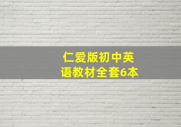 仁爱版初中英语教材全套6本