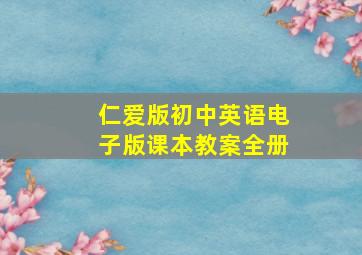 仁爱版初中英语电子版课本教案全册