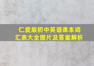 仁爱版初中英语课本词汇表大全图片及答案解析