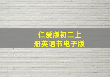 仁爱版初二上册英语书电子版