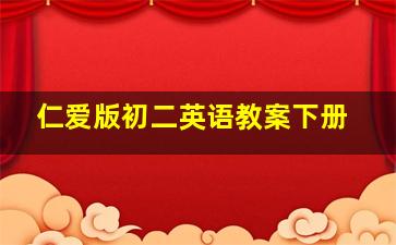 仁爱版初二英语教案下册