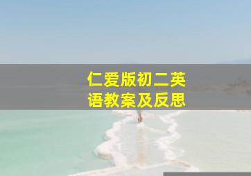 仁爱版初二英语教案及反思