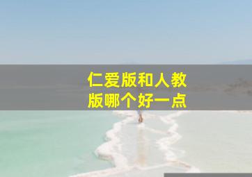 仁爱版和人教版哪个好一点