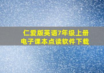 仁爱版英语7年级上册电子课本点读软件下载