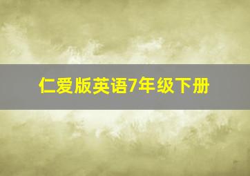 仁爱版英语7年级下册