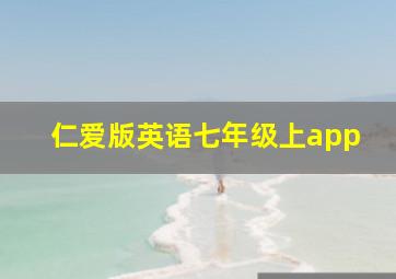 仁爱版英语七年级上app