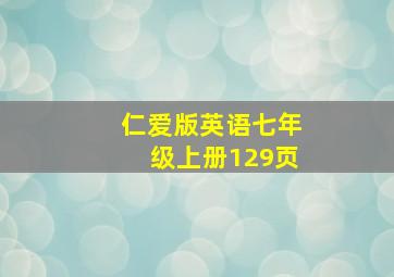 仁爱版英语七年级上册129页