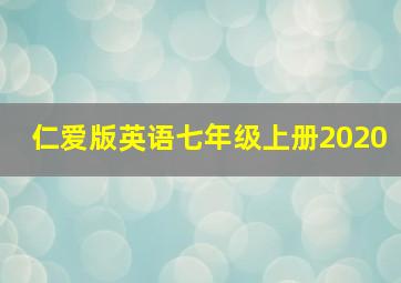 仁爱版英语七年级上册2020