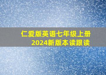 仁爱版英语七年级上册2024新版本读跟读