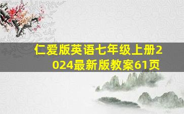 仁爱版英语七年级上册2024最新版教案61页