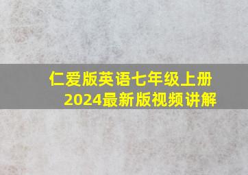 仁爱版英语七年级上册2024最新版视频讲解