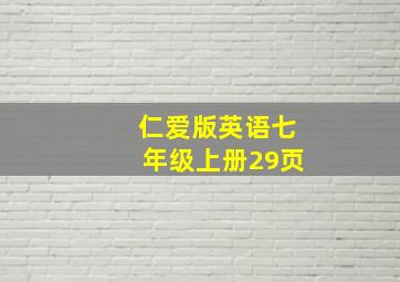 仁爱版英语七年级上册29页