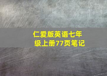 仁爱版英语七年级上册77页笔记