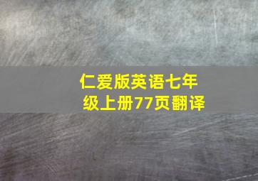 仁爱版英语七年级上册77页翻译