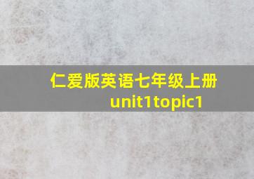 仁爱版英语七年级上册unit1topic1