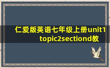 仁爱版英语七年级上册unit1topic2sectiond教案