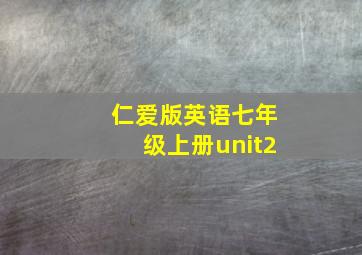 仁爱版英语七年级上册unit2