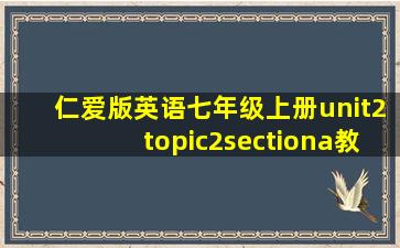 仁爱版英语七年级上册unit2topic2sectiona教案