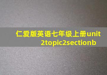 仁爱版英语七年级上册unit2topic2sectionb