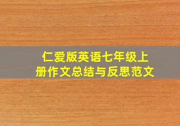 仁爱版英语七年级上册作文总结与反思范文