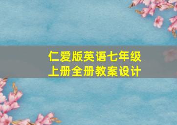 仁爱版英语七年级上册全册教案设计