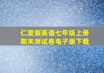 仁爱版英语七年级上册期末测试卷电子版下载